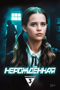 Нерождённая русский сериал